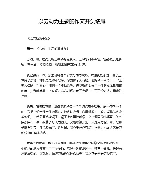 以劳动为主题的作文开头结尾