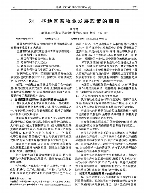 对一些地区畜牧业发展政策的商榷