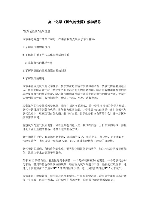 高一化学《氯气的性质》教学反思