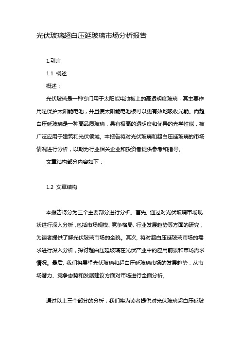 光伏玻璃超白压延玻璃市场分析报告