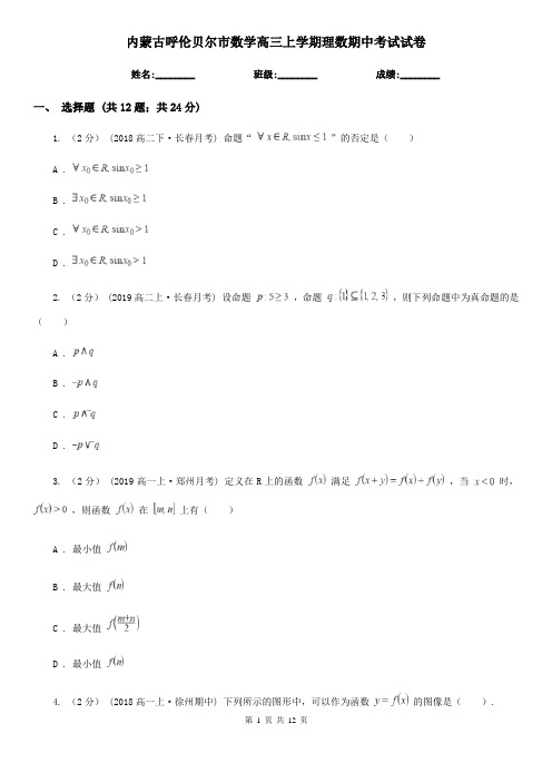 内蒙古呼伦贝尔市数学高三上学期理数期中考试试卷