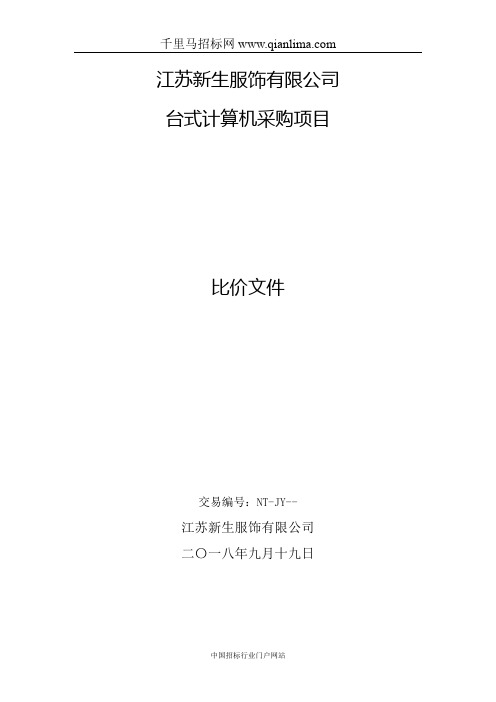 台式计算机采购比价招投标书范本