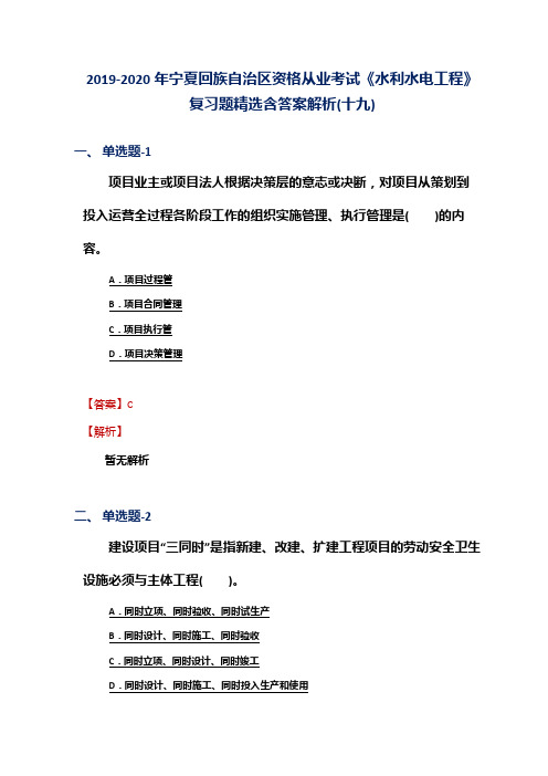 2019-2020年宁夏资格从业考试《水利水电工程》复习题精选含答案解析(十九)