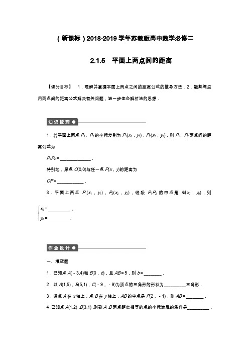 最新苏教版高中数学必修二《平面上两点间的距离》课时同步练习及解析.docx