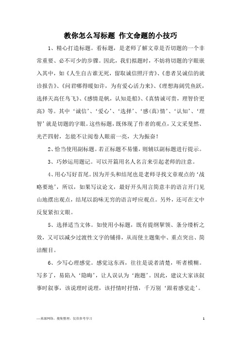 教你怎么写标题 作文命题的小技巧