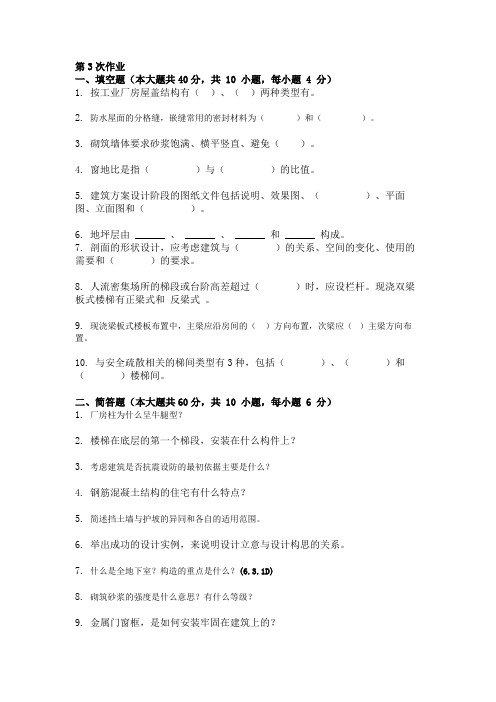 2018重庆大学房屋建筑学-(-第3次-)参考答案