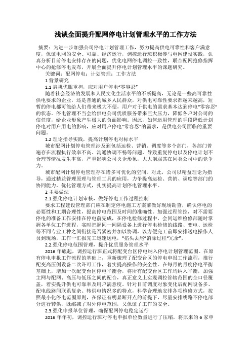 浅谈全面提升配网停电计划管理水平的工作方法