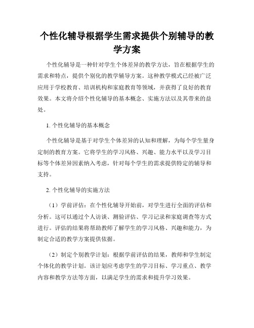 个性化辅导根据学生需求提供个别辅导的教学方案