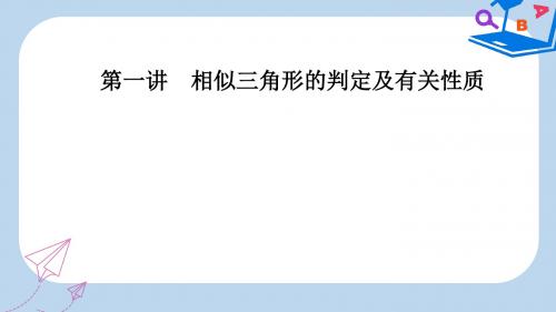 2019-2020年人教版高中数学第一讲1.4直角三角形的射影定理