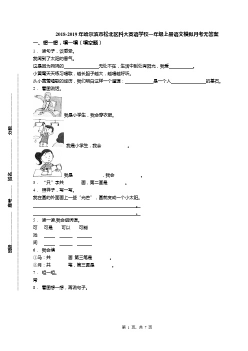 2018-2019年哈尔滨市松北区科大英语学校一年级上册语文模拟月考无答案