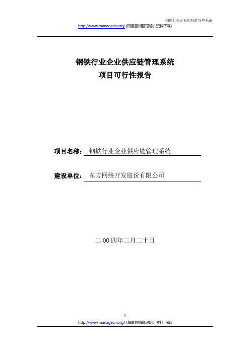 钢铁行业企业供应链管理系统