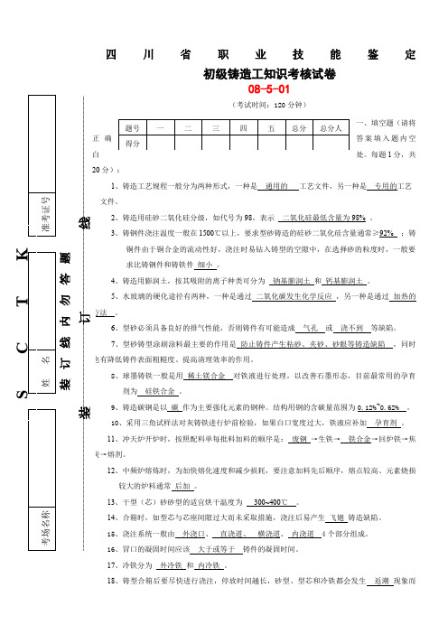 铸造工初级技能考试题
