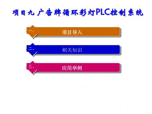 电气控制与PLC应用项目九 广告牌循环彩灯PLC控制系统