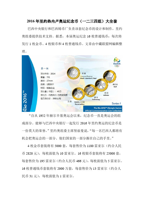 2016年里约热内卢奥运纪念币(一二三四组)大全套