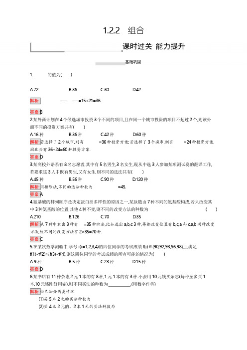 2019秋新版高中数学人教A版选修2-3习题第一章计数原理 1.2.2 Word版含解析