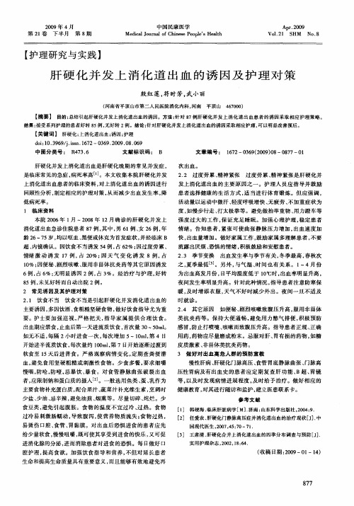 肝硬化并发上消化道出血的诱因及护理对策