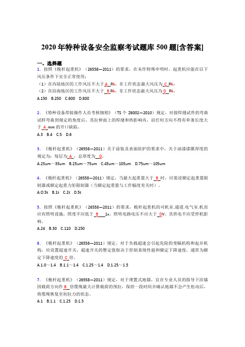 最新特种设备安全监察完整题库500题(含参考答案)