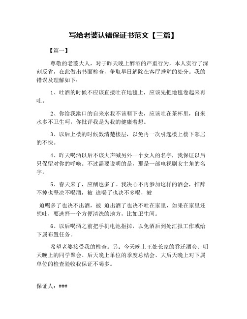 写给老婆认错保证书范文【三篇】
