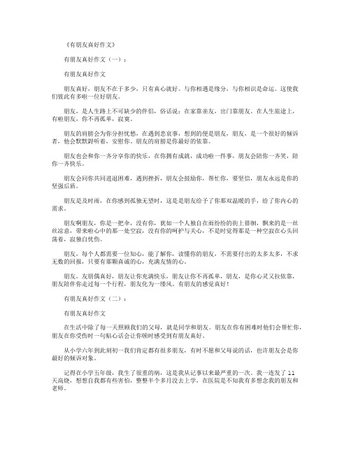 有朋友真好作文12篇