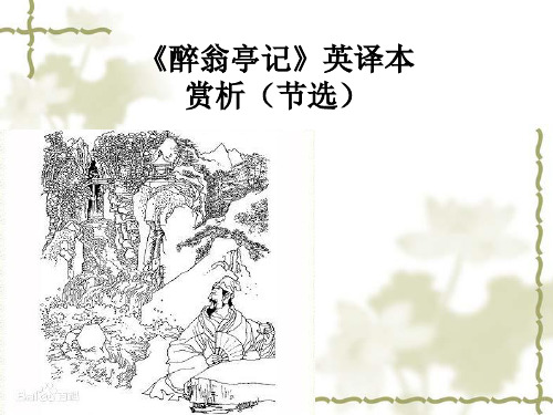 《醉翁亭记》英译本 赏析