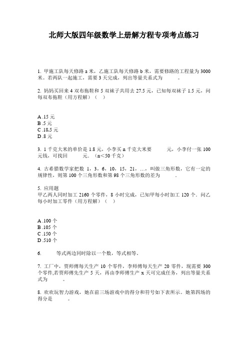 北师大版四年级数学上册解方程专项考点练习