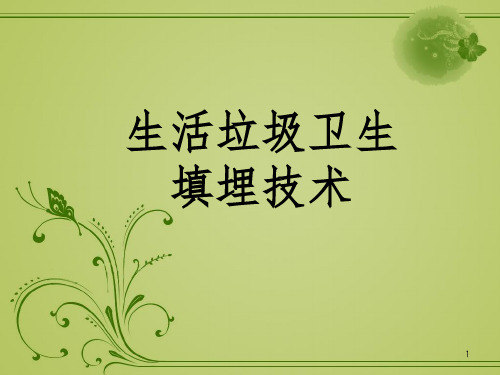生活垃圾卫生填埋技术优秀课件