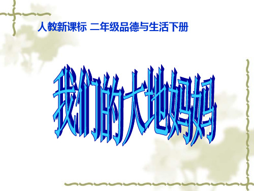 二年级下册思品,《我们的大地妈妈》,说课PPT