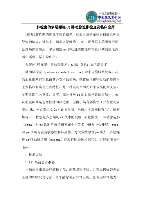 肺栓塞的多层螺旋CT肺动脉造影检查及临床应用