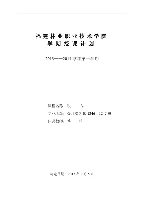 税法授课计划