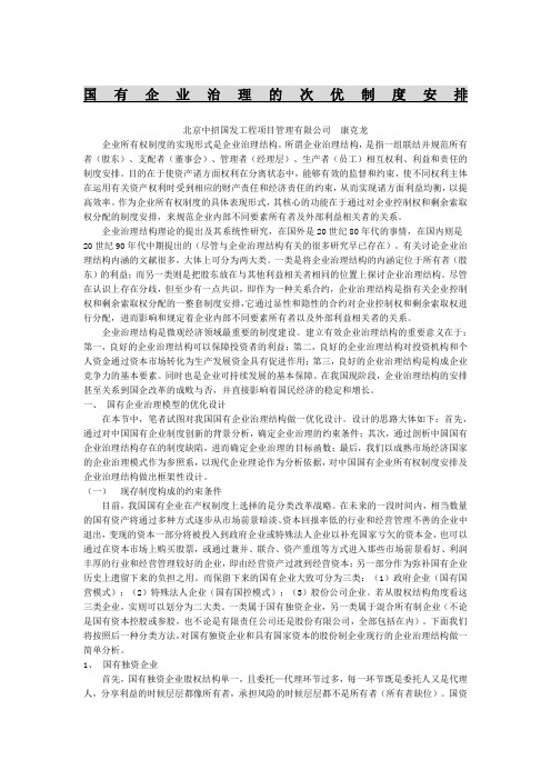 国有企业治理的次优制度安排