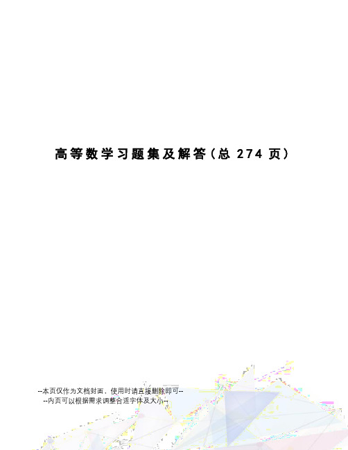 高等数学习题集及解答