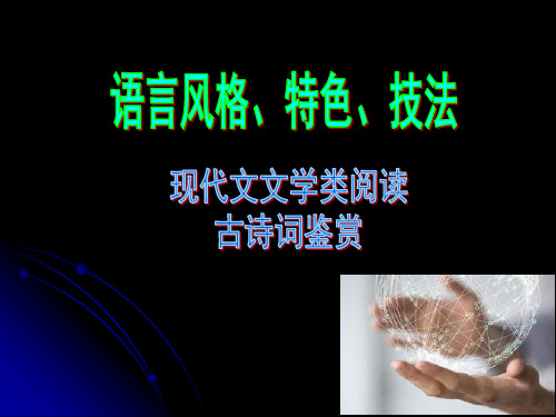 高考小说诗歌语言风格风格(生动而丰富)
