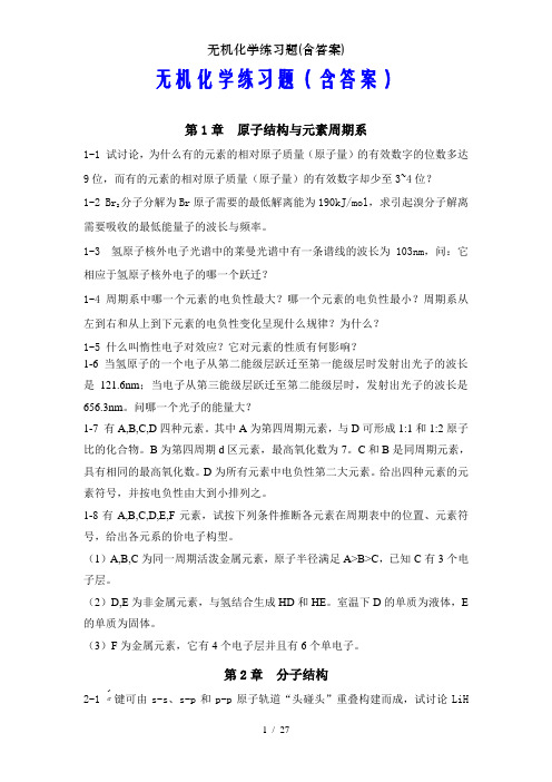 无机化学练习题(含答案)