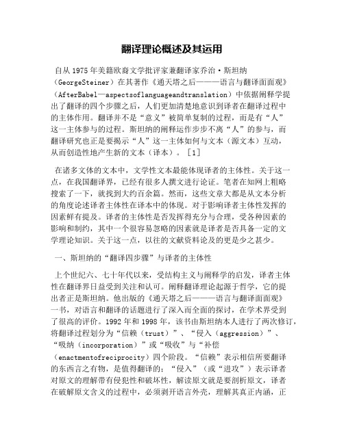 翻译理论概述及其运用