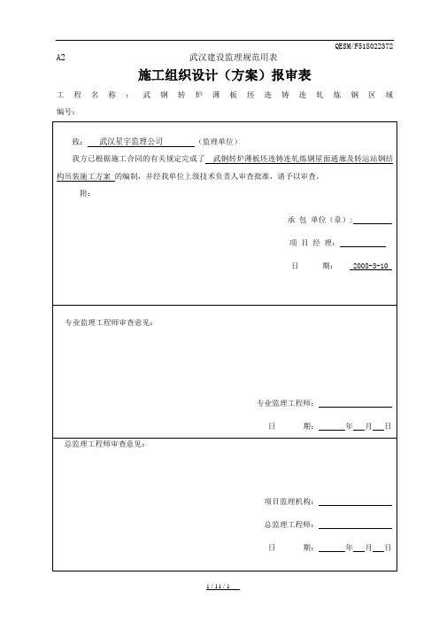 钢结构安装方案--上屋面通廊