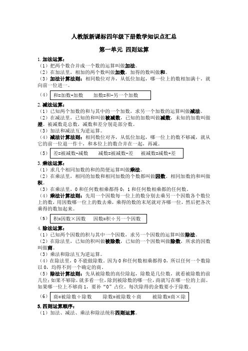 人教版新课标四年级下册数学知识点汇总