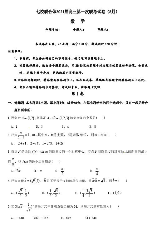 2021广东七校联合体高三8月第一次联考数学试题及参考答案