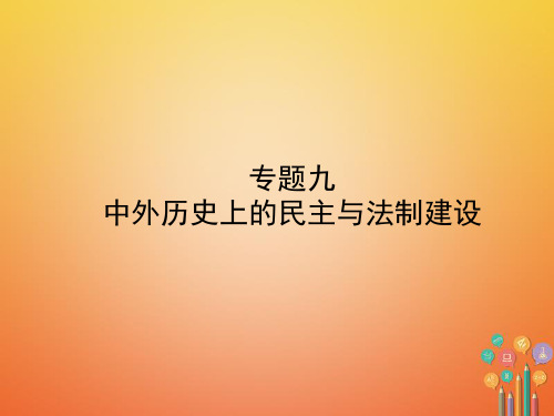 中考历史复习专题九中外历史上的民主与法制建设课件