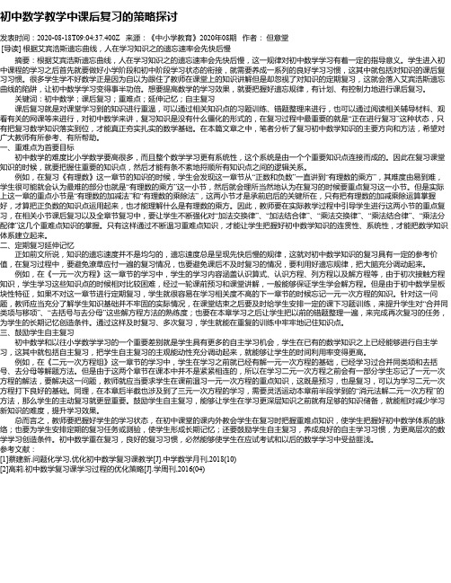 初中数学教学中课后复习的策略探讨