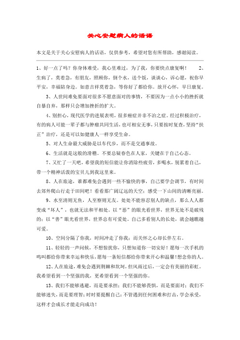 关心安慰病人的话语