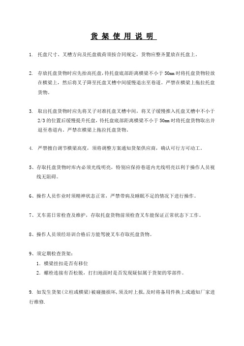 货架使用及维护说明