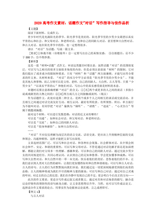 2020高考语文 对话”写作指导与佳作品析作文素材新人教版