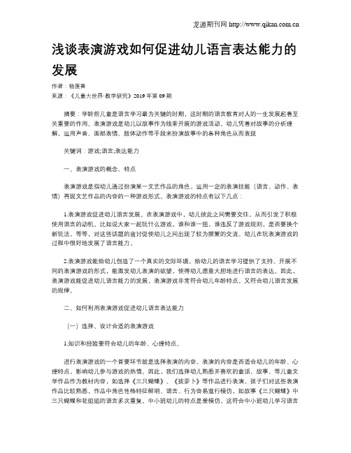 浅谈表演游戏如何促进幼儿语言表达能力的发展