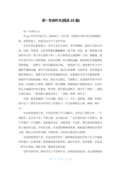 初一军训作文(精选15篇)
