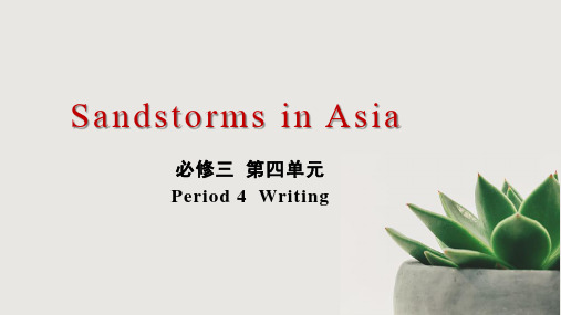 重庆市高二英语必修三第一单元《Sandstorms in Asia》全套教案