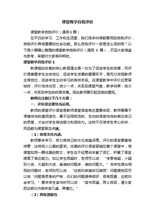 课堂教学自我评价（通用6篇）