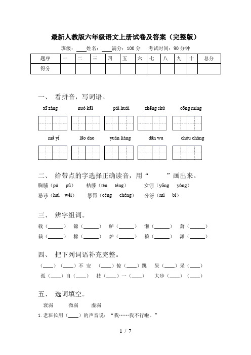 最新人教版六年级语文上册试卷及答案(完整版)