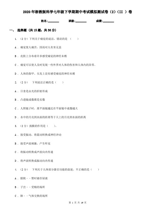 2020年浙教版科学七年级下学期期中考试模拟测试卷(2)(II)卷