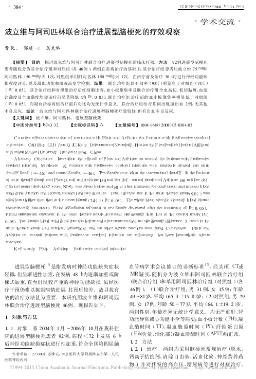 波立维与阿司匹林联合治疗进展型脑梗死的疗效观察_曹化