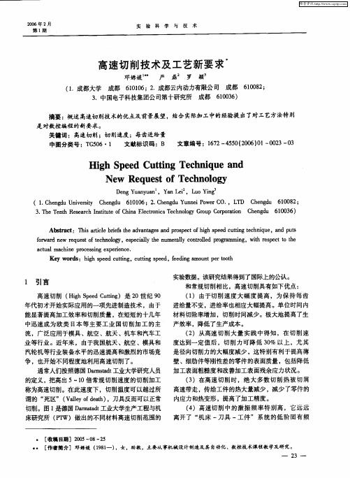 高速切削技术及工艺新要求